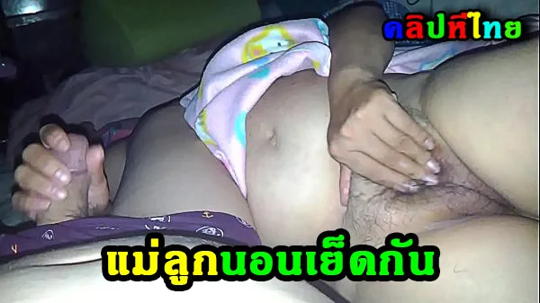 คลิปหลุดเด็ดๆ ทางบ้านไทย แม่ลูกนอนเย็ดกันกลางดึก ล้วงหีชักว่าวให้กัน เสียวเกินต้านคว้ามือถ