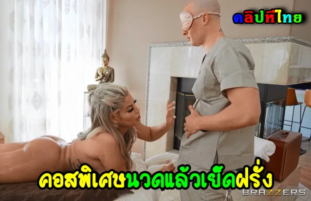 สาวใหญ่อิตาลี เหงาหีเบื่อสามีที่บ้าน มาใช้บริการหมอนวดไทย ที่หมอนวดชายเป็นฝรั่ง ทาออยให้ตั