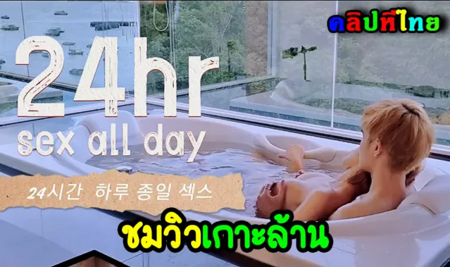 24 SEX ALL DAY