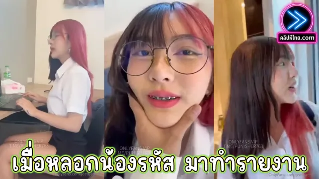 จะเป็นอย่างไร ถ้าชวนน้องรหัส ที่พึ่งเลิกกับแฟน ให้มานั้งทำรายงานที่ห้อง งานนี้ไม่มีอ้างว่า