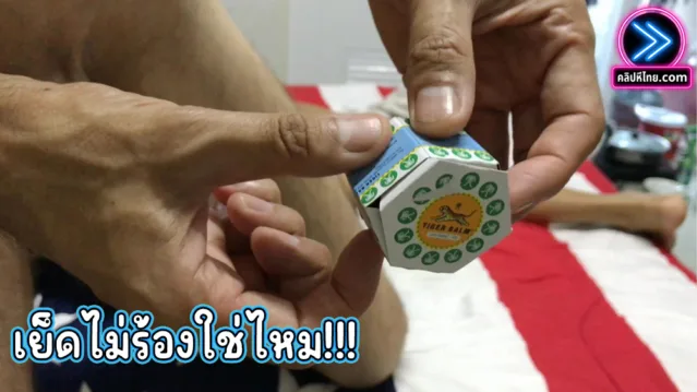 เย็ดสาวใหญ่แต่ไม่ยองคราง ต้องเจอของเด็ดแบบนี้ เอายาหม่อง ทาควยแล้วเสียบสดเข้าหี ทั้งร้อนทั