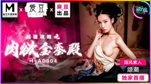 MAD004 The Story of Yanxi Palace